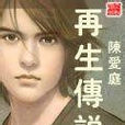 再生傳說 再生傳說