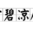 雪碧涼瓜 雪碧涼瓜