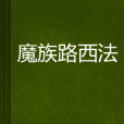 魔族路西法 魔族路西法