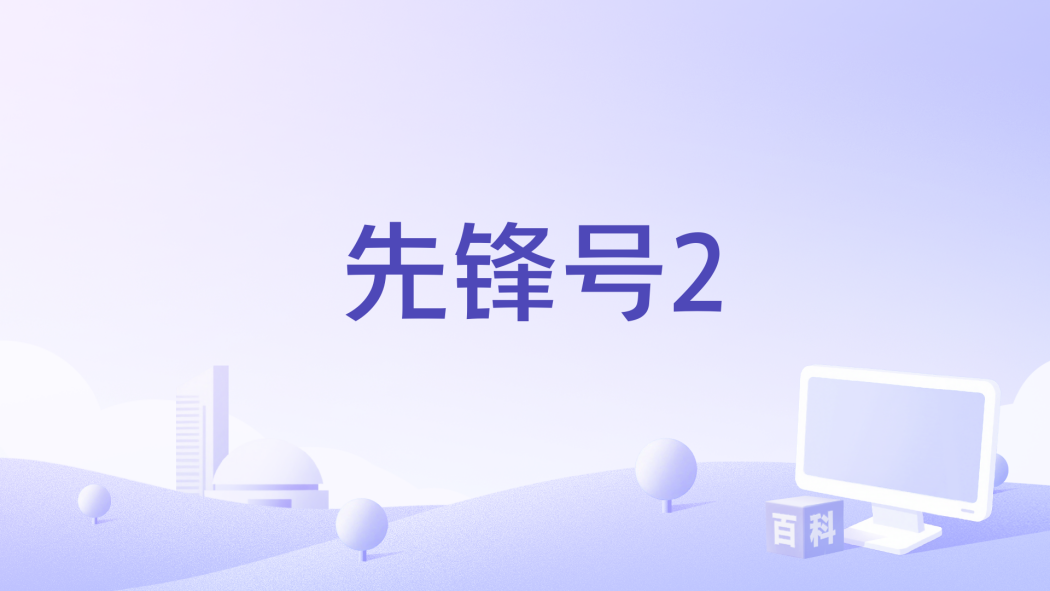 先鋒號2 先鋒號2
