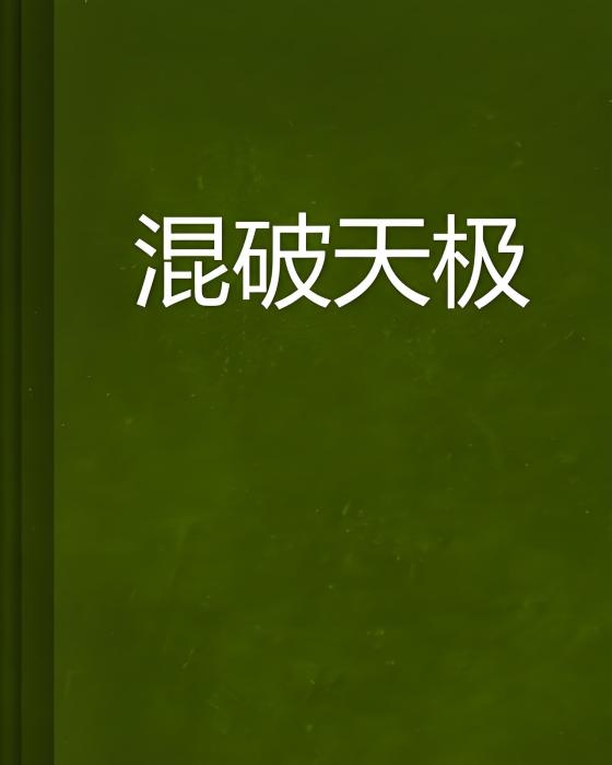 混破天極 混破天極