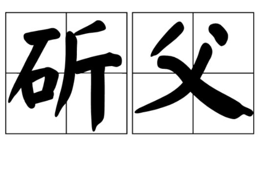 斫父 斫父