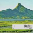 愛在乳山(2022年史小鵬演唱的歌曲) 愛在乳山(2022年史小鵬演唱的歌曲)