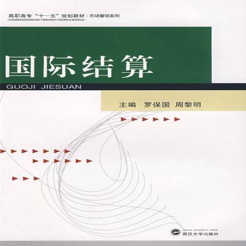 國際結算(2009年武漢大學出版社出版的圖書)