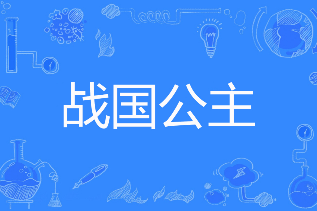 戰國公主 戰國公主