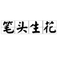 筆頭生花 筆頭生花