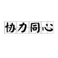 協力同心 協力同心