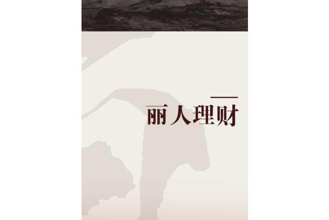麗人理財 麗人理財