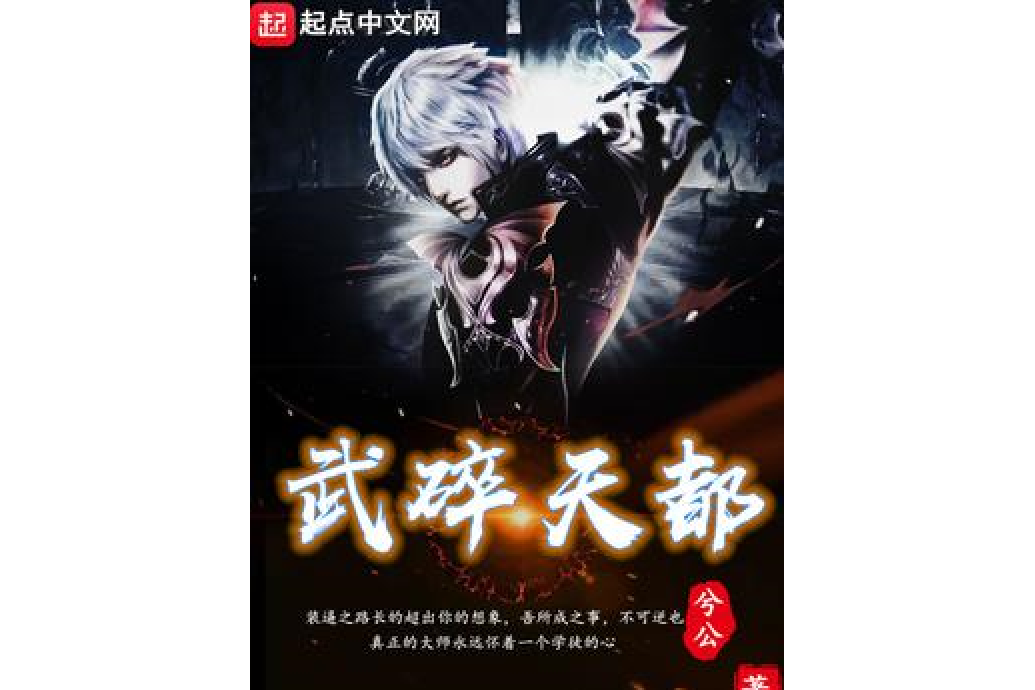 武碎天都 武碎天都