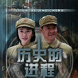 歷史的進程(連奕名主演電視劇) 歷史的進程(連奕名主演電視劇)
