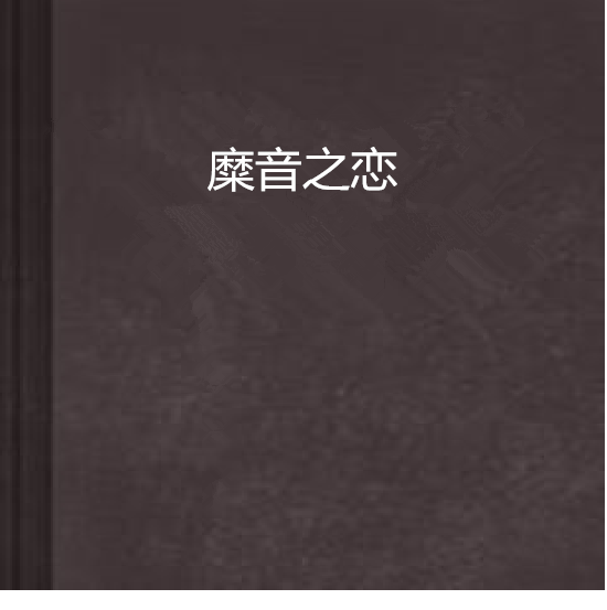 糜音之戀 糜音之戀