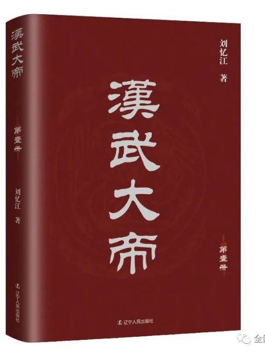 漢武大帝(2022年遼寧人民出版社出版的圖書) 漢武大帝(2022年遼寧人民出版社出版的圖書)