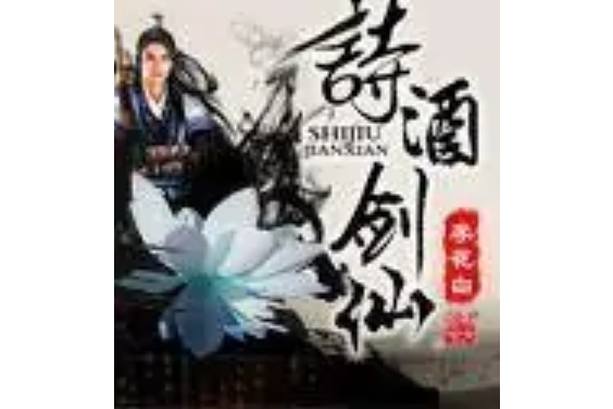 詩酒劍仙 詩酒劍仙