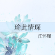 瑜此情琛 瑜此情琛