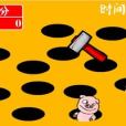 打小豬 打小豬