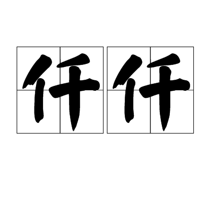 仟仟 仟仟