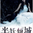 半妖傾城(黑岩網簽約作品) 半妖傾城(黑岩網簽約作品)