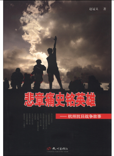 悲章痛史銘英雄--杭州抗日戰爭故事