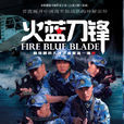 火藍刀鋒(2012年張國慶執導大型當代軍旅電視劇) 火藍刀鋒(2012年張國慶執導大型當代軍旅電視劇)