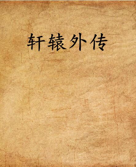 軒轅外傳 軒轅外傳