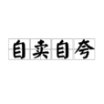 自賣自誇 自賣自誇
