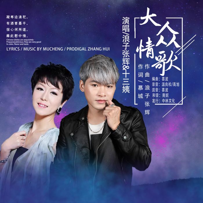 大眾情歌(浪子張輝/十三姨演唱版本) 大眾情歌(浪子張輝/十三姨演唱版本)