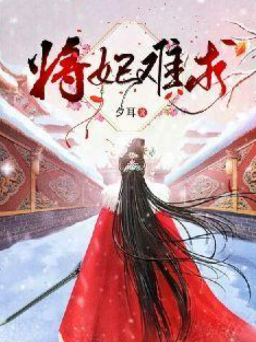 將妃難求 將妃難求
