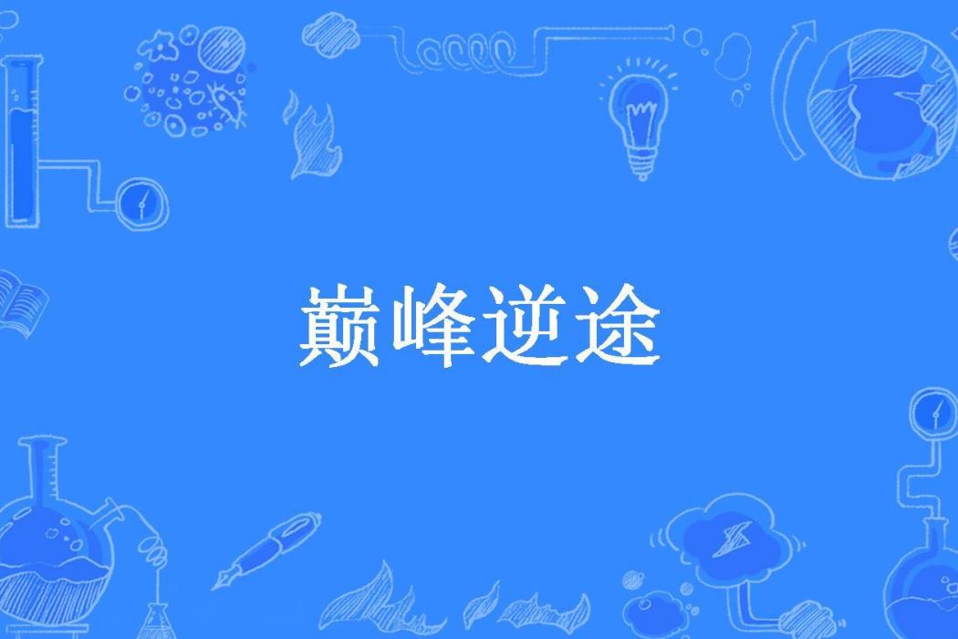 巔峰逆途(要死不活所著小說) 巔峰逆途(要死不活所著小說)