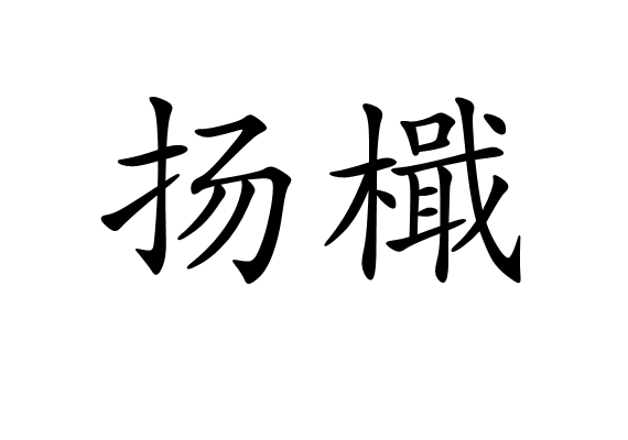 揚檝