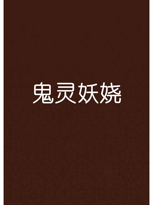 鬼靈妖嬈 鬼靈妖嬈