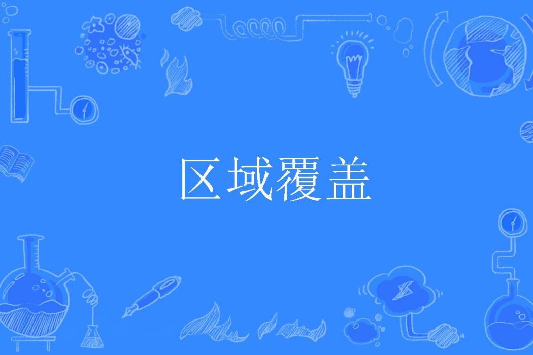 區域覆蓋 區域覆蓋