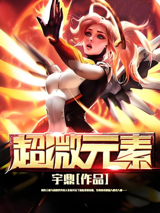 超微元素 超微元素
