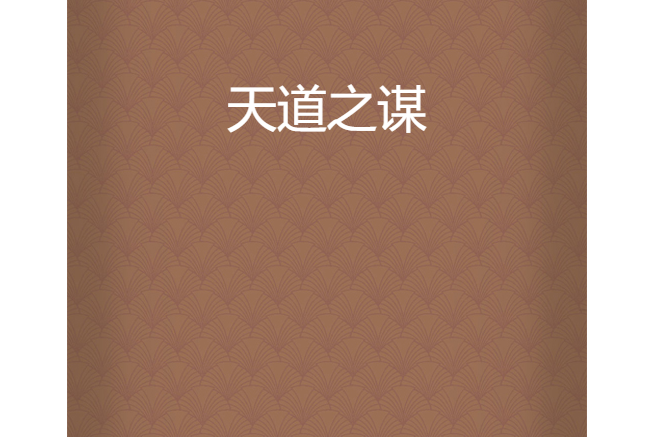 天道之謀 天道之謀
