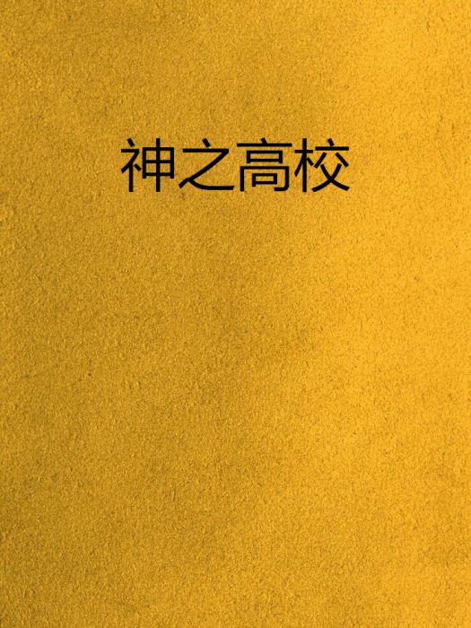 神之高校 神之高校
