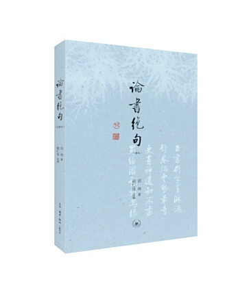 論書絕句(2022年生活·讀書·新知三聯書店出版的圖書) 論書絕句(2022年生活·讀書·新知三聯書店出版的圖書)