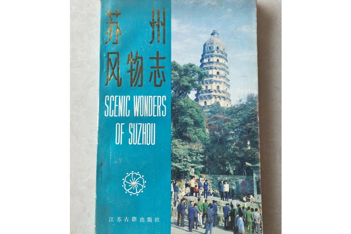 蘇州風物誌 蘇州風物誌