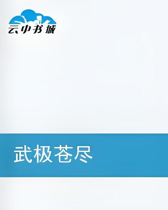 武極蒼盡 武極蒼盡