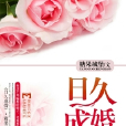 日久成婚
