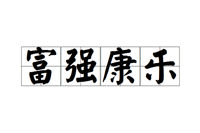 富強康樂 富強康樂