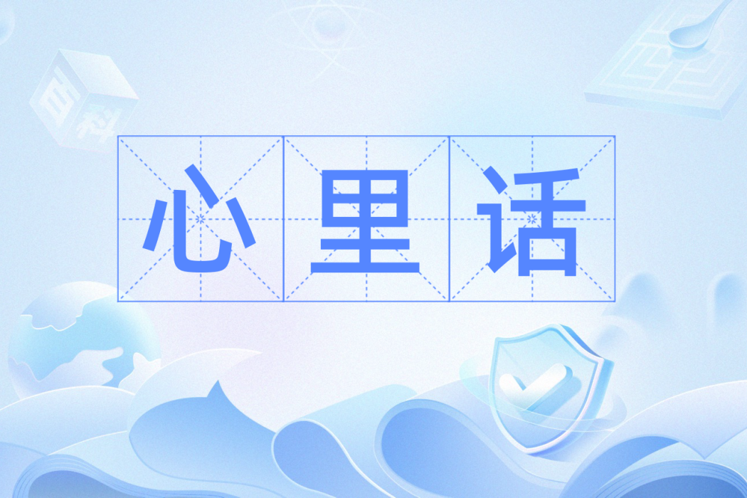心裡話(漢語情感表述辭彙) 心裡話(漢語情感表述辭彙)
