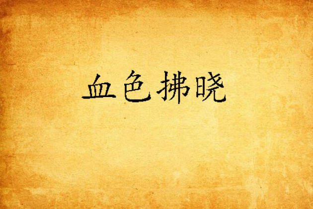 血色拂曉 血色拂曉