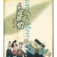 小哥們 小哥們
