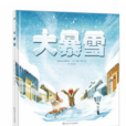 大暴雪 大暴雪
