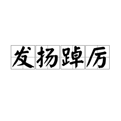 發揚踔厲 發揚踔厲