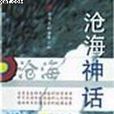 滄海神話 滄海神話