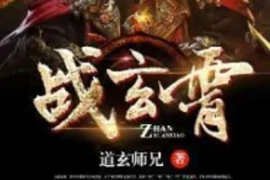 戰玄霄 戰玄霄