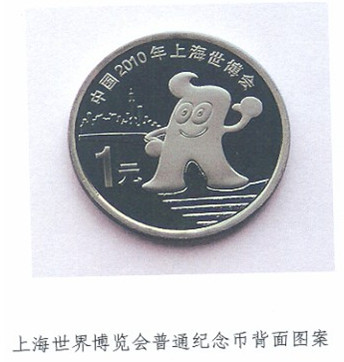 上海世界博覽會普通紀念幣