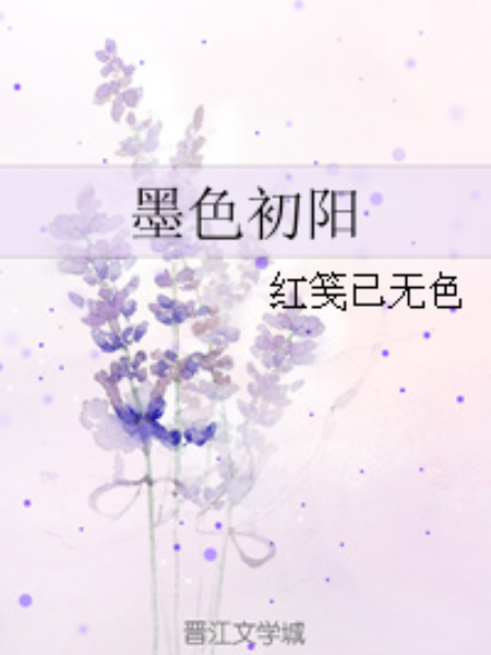 墨色初陽 墨色初陽
