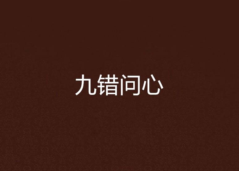 九錯問心