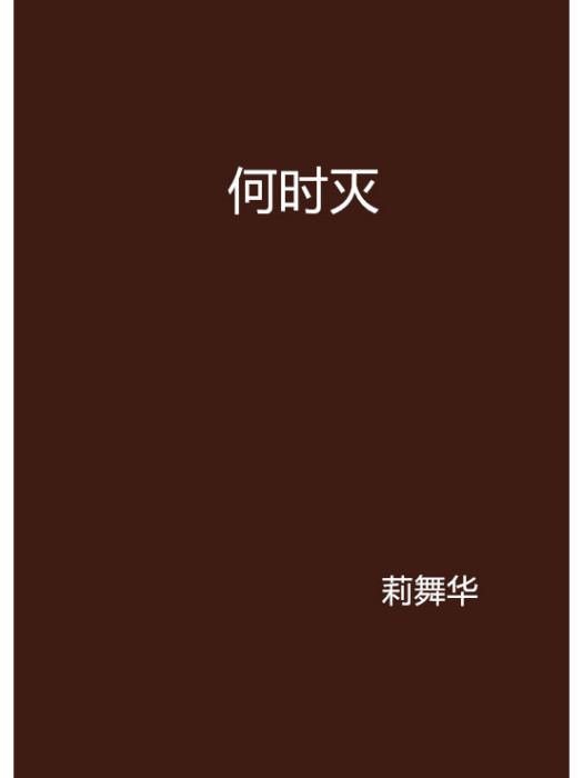 何時滅 何時滅